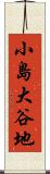 小島大谷地 Scroll