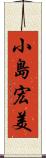 小島宏美 Scroll