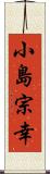 小島宗幸 Scroll