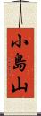 小島山 Scroll