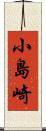 小島崎 Scroll