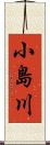 小島川 Scroll