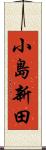 小島新田 Scroll