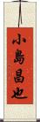 小島昌也 Scroll