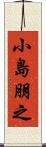 小島朋之 Scroll