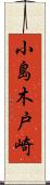 小島木戸崎 Scroll