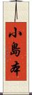 小島本 Scroll