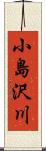 小島沢川 Scroll