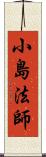 小島法師 Scroll