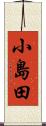 小島田 Scroll