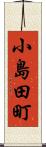 小島田町 Scroll