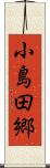 小島田郷 Scroll