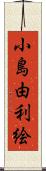 小島由利絵 Scroll