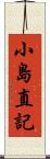小島直記 Scroll