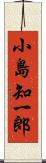小島知一郎 Scroll