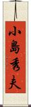 小島秀夫 Scroll
