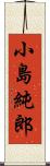 小島純郎 Scroll