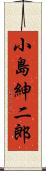 小島紳二郎 Scroll