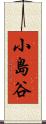 小島谷 Scroll