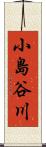 小島谷川 Scroll