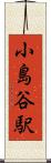 小島谷駅 Scroll