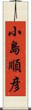 小島順彦 Scroll