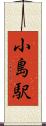 小島駅 Scroll