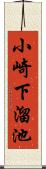 小崎下溜池 Scroll