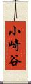 小崎谷 Scroll