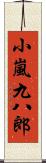 小嵐九八郎 Scroll