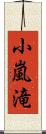 小嵐滝 Scroll