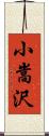 小嵩沢 Scroll