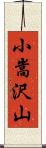 小嵩沢山 Scroll