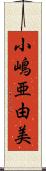 小嶋亜由美 Scroll