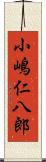 小嶋仁八郎 Scroll