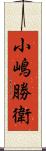 小嶋勝衛 Scroll
