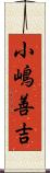 小嶋善吉 Scroll