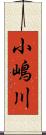 小嶋川 Scroll