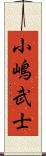 小嶋武士 Scroll