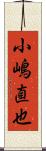 小嶋直也 Scroll