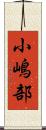 小嶋部 Scroll