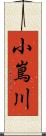 小嶌川 Scroll