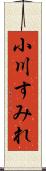 小川すみれ Scroll