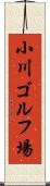 小川ゴルフ場 Scroll