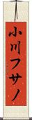 小川フサノ Scroll
