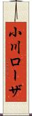 小川ローザ Scroll