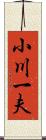 小川一夫 Scroll