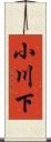 小川下 Scroll