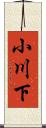 小川下 Scroll