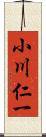 小川仁一 Scroll